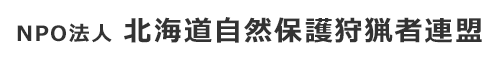 NPO法人 北海道自然保護狩猟者連盟